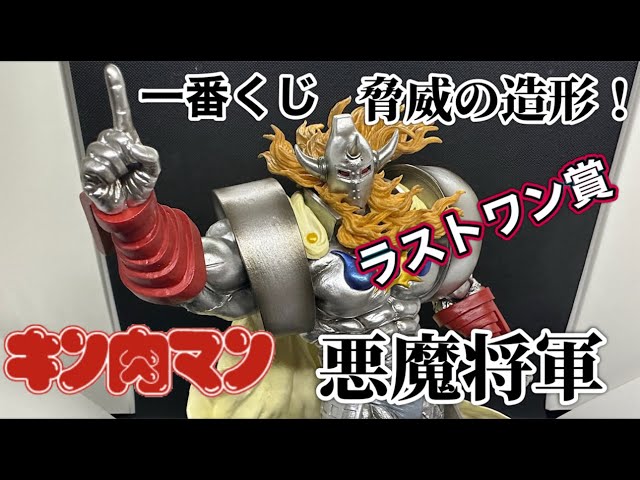 Unboxing Review] Introducing the Last One Prize Devil General from