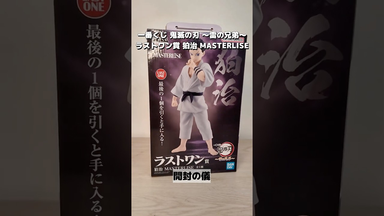 一番くじ 鬼滅の刃 雷の兄弟】ラストワン賞 狛治フィギュア開封