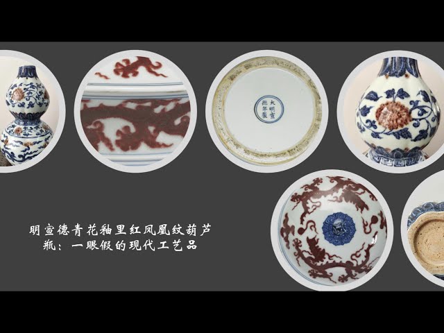 明宣德青花釉里红凤凰纹葫芦瓶：一眼假的现代工艺品- YouTube