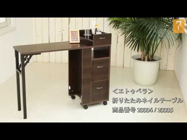 取り扱い説明】＜エトゥベラ＞折りたたみネイルテーブル - YouTube