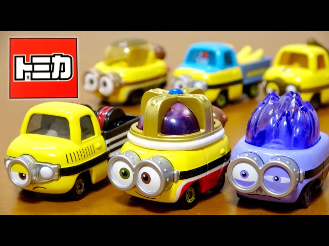 ミニオンが可愛い車になった ドリームトミカ ミニオン ケビン ボブ