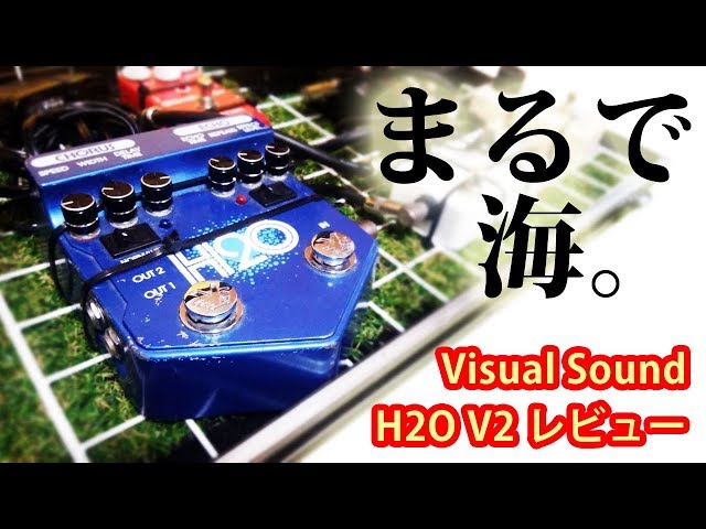 Visual Sound H2O V2】まあまあ適当なエフェクターレビュー - YouTube