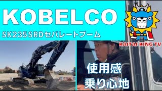コベルコ建機 SK235SRD セパレートブーム操作レビュー 解体工事 KAITAI