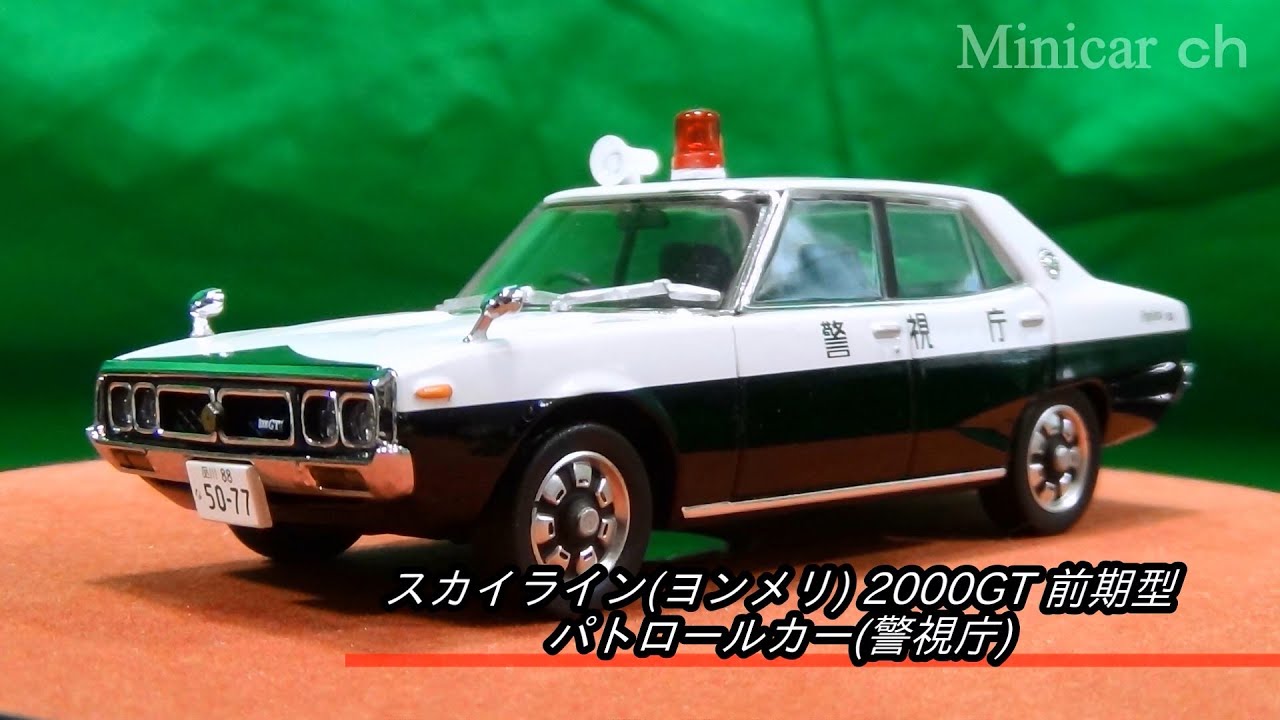 アオシマ 1/43 DISM スカイライン(ヨンメリ) 2000GT 前期型 パトロール