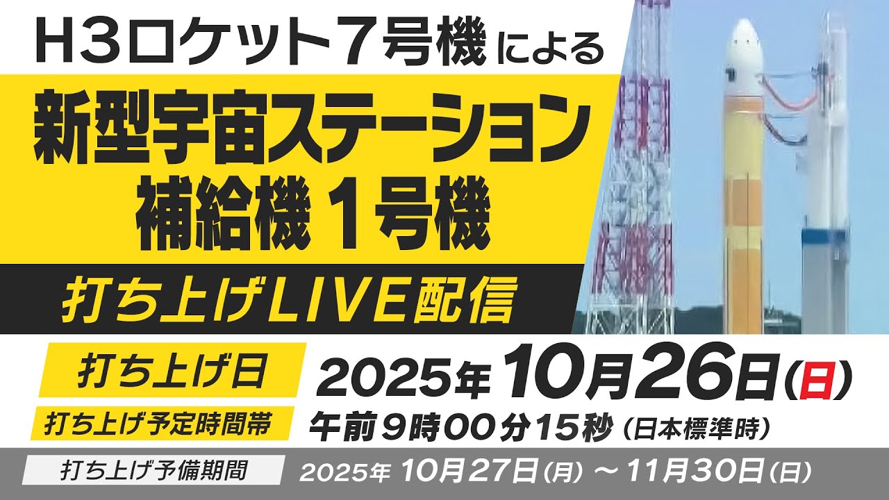 LIVE配信】H3ロケット7号機打上げ ＜2025年10月26日（日）＞ - YouTube