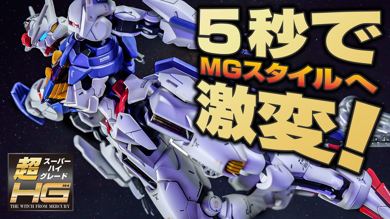 ガンプラ全塗装】HGガンダムエアリアルを1/100フルメカニクス風に改造