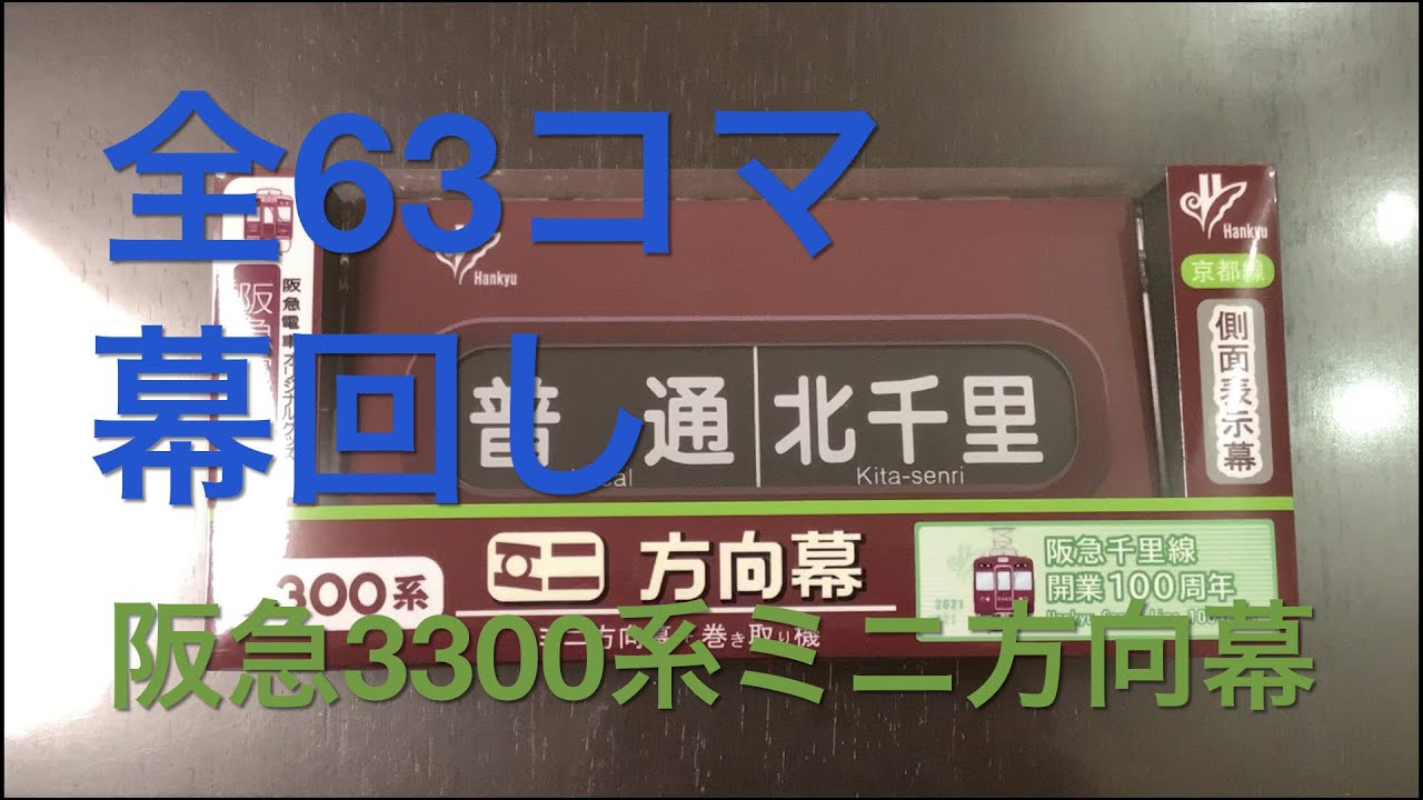 Unboxing Miniature Roll Sign of Hankyu 3300 Series (100th