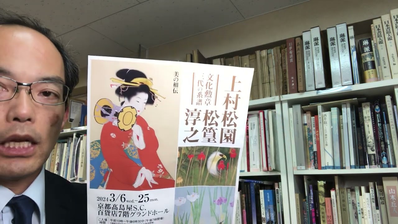日本画の 上村松園 上村松篁 上村淳之 親子三代文化勲章受章の各作家の