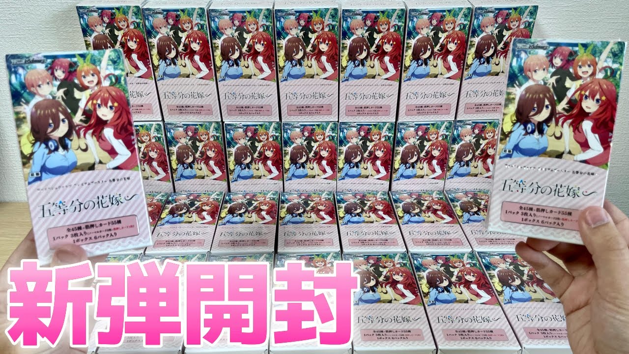 ヴァイス】ごとよめ 新弾カートン開封！［プレミアムブースター 五等分