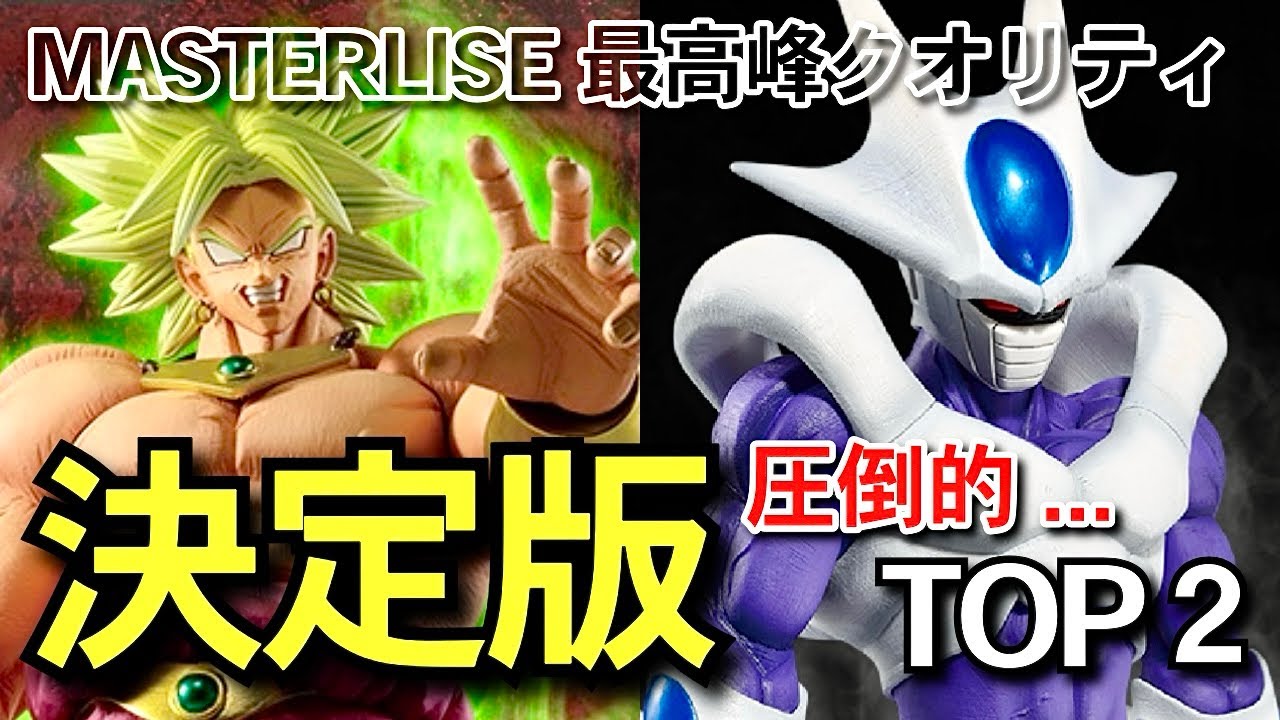決定版 MASTERLISE最高峰 ブロリー クウラ最終形態 一番くじ