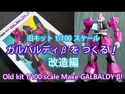 旧キット 1/100 ガルバルディβ をつくる！【改造編】 - YouTube