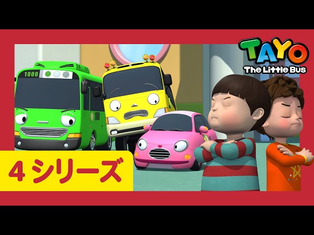 ちびっこバス タヨ l はたらくくるま l 4 シリーズ 2エピソード l