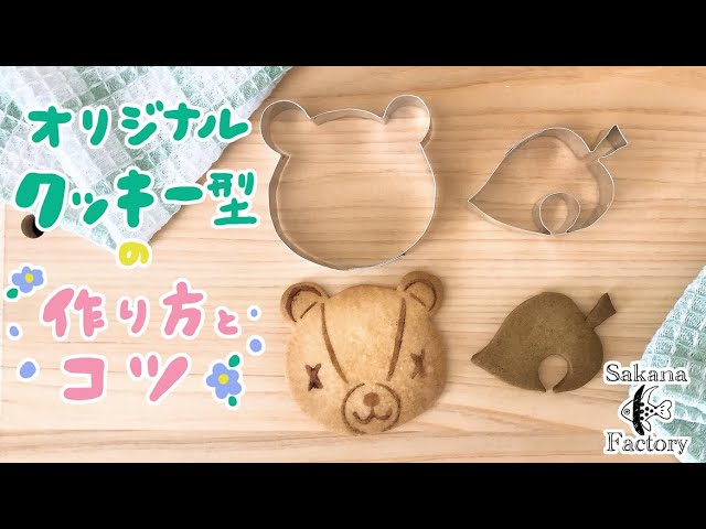 オリジナルクッキー型を作ろう！きれいな作り方とコツのまとめ☆ - YouTube