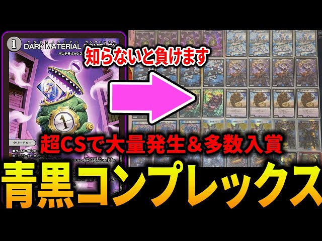 初見勝率0%？】超CS福岡から《青黒コンプレックス》が環境で大流行中