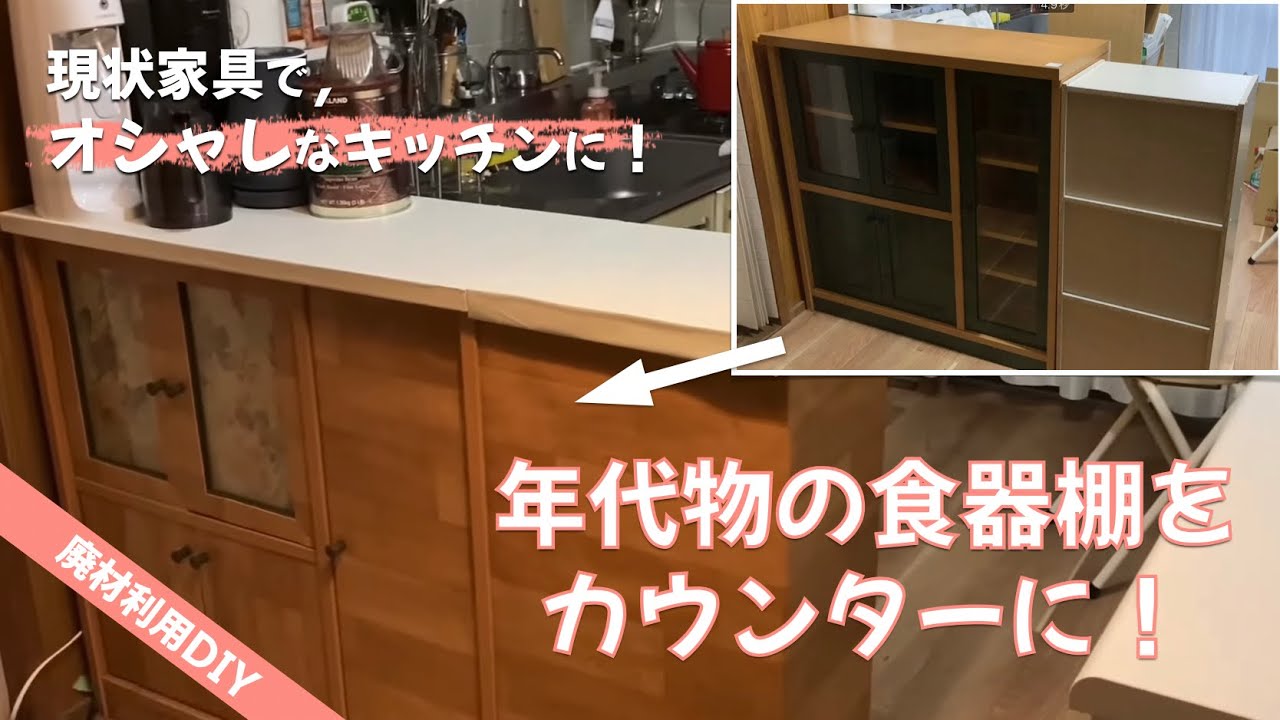 現状家具で，オシャレなキッチンに！その3】年代物の食器棚を