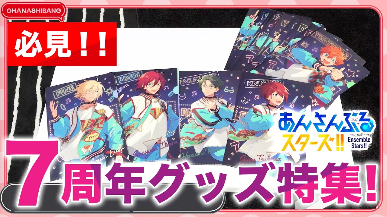 息の合うフレ】「あんスタグッズおはなし番」／7周年グッズ特集