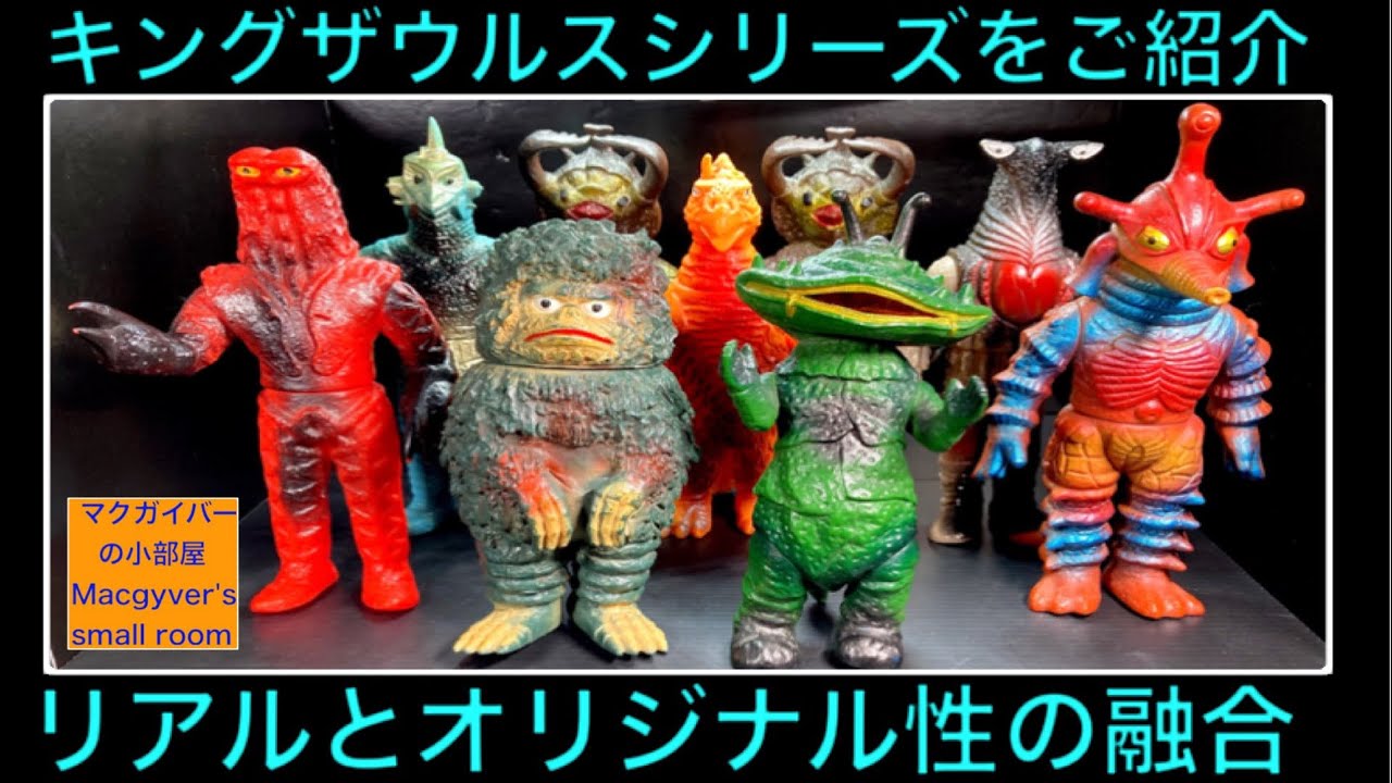 キングザウルス シリーズ ポピー Ultra kaiju（Popy）を一挙ご紹介