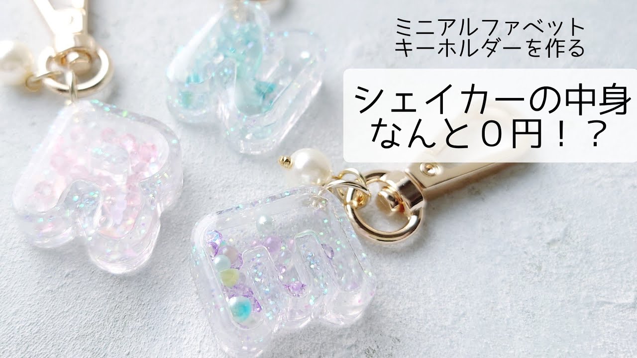 レジン♡シェイカーの中身なんと0円！？ミニアルファベット