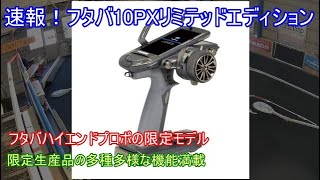 Breaking News! Futaba 10PX Limited Edition! Introducing this