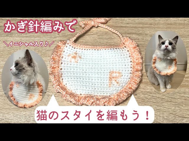 刺繍してイニシャルも入れよう！猫のスタイの編み方 cat bib【かぎ針