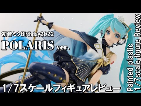 Figure Review】初音ミクBirthday2022POLARISver 1／7スケール