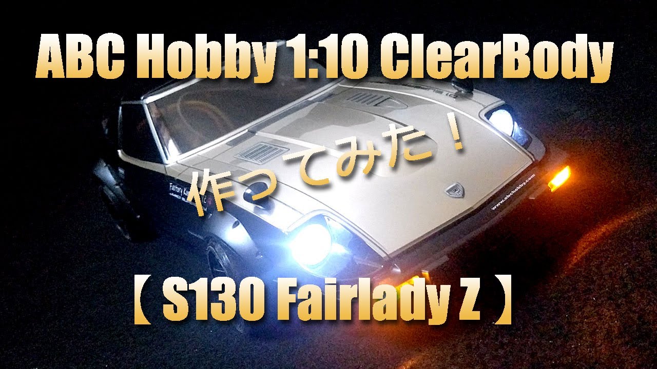 S130 Fairlady Z! I made a radio-controlled car body! Also