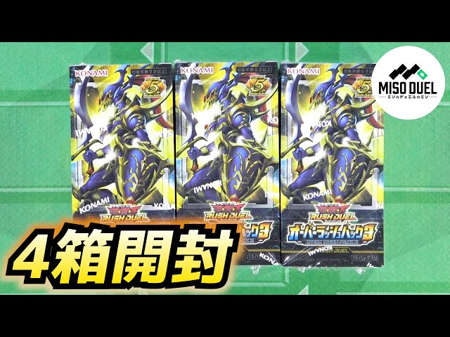 遊戯王ラッシュデュエル】オーバーラッシュパック3を開けるぜ
