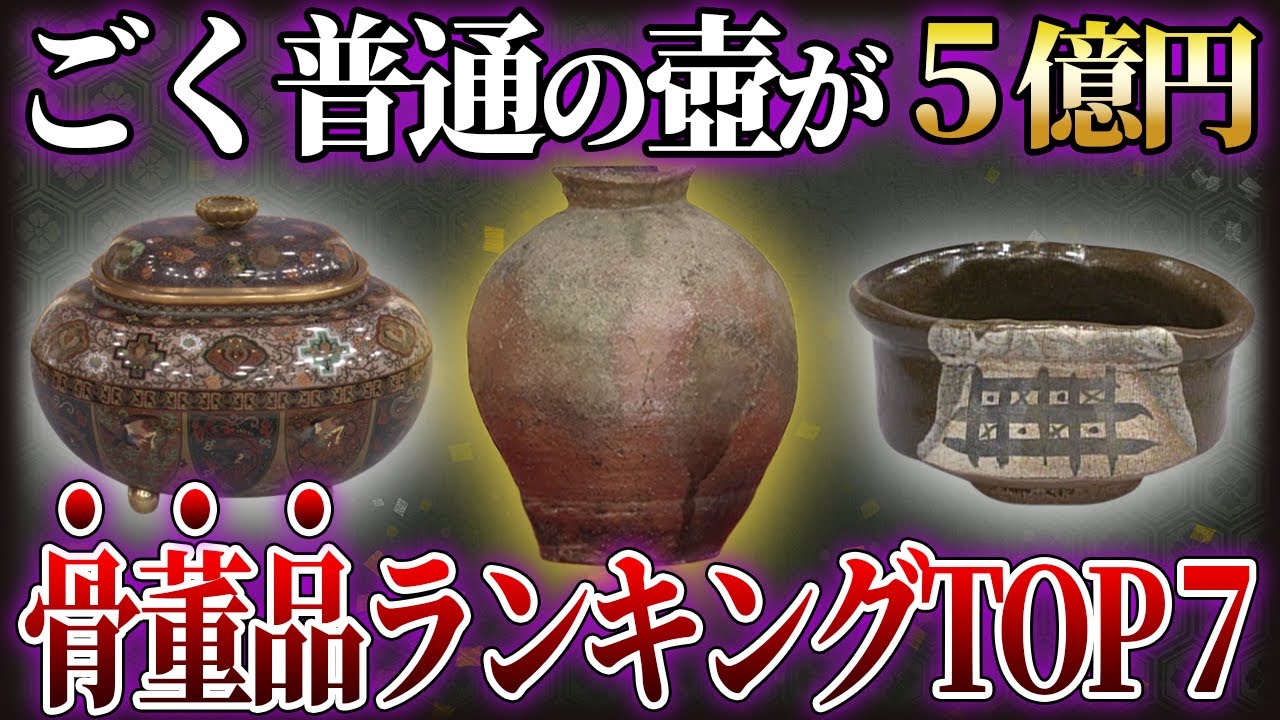 Nandemo Kanteidan] A simple vase worth 500 million yen TOP 7