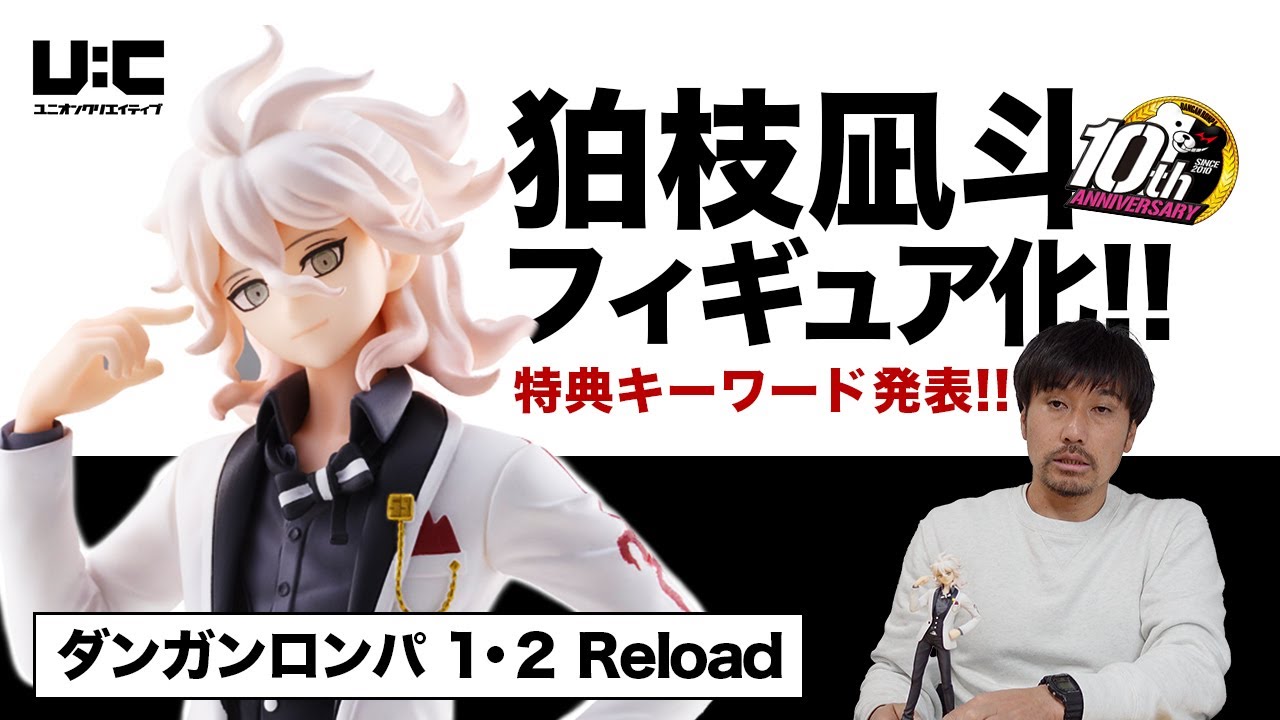ダンガンロンパ1・2 Reload】10周年を記念して狛枝凪斗をフィギュア化