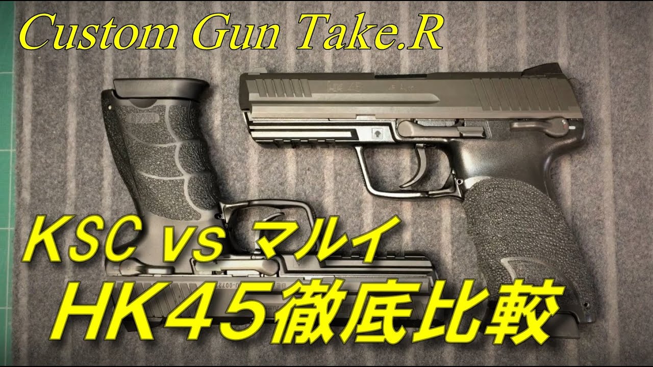 トイガンレビュー】HK45 KSC と 東京マルイ その違いを徹底比較
