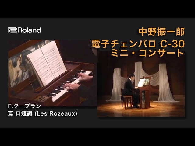 ローランド電子チェンバロ C-30 中野振一郎ミニ・コンサート ｜「葦 ロ
