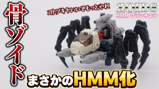 Kotobukiya has started?] HMM Grantula is extremely cute and can be