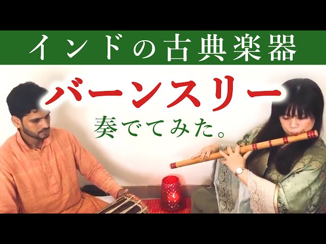 インドの古典楽器バーンスリーについて｜講師：永井由香｜教えて♪ヨガ