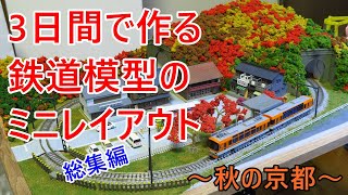 3日間で作るNゲージの小型レイアウト製作記まとめ【完成】 - YouTube