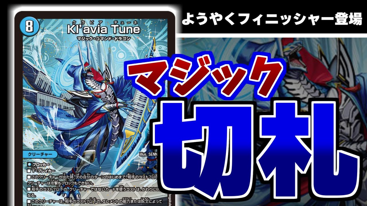 デュエマ】マジックの8コストにようやくフィニッシャー登場！？「K