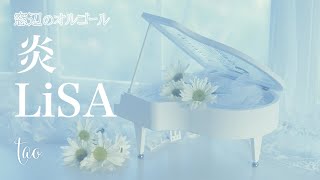 オルゴール♫ 「炎」/ LiSA fullsize 『劇場版「鬼滅の刃」無限列車編