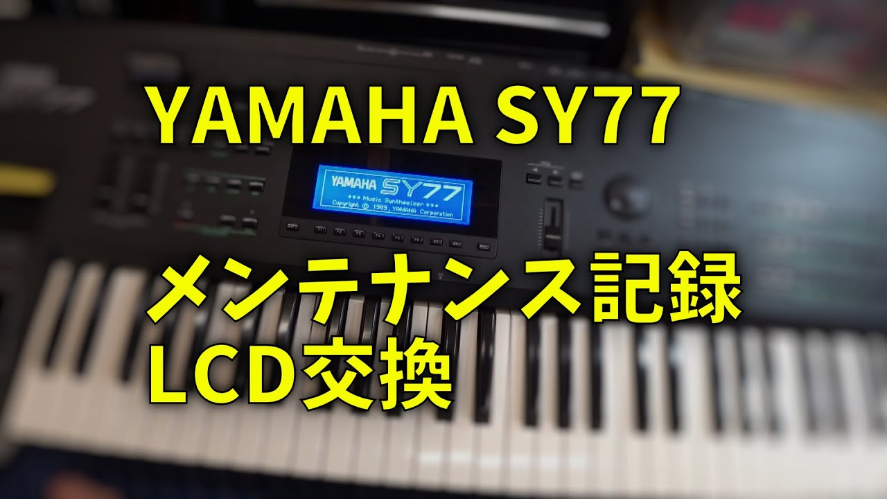 210529 YAMAHA SY77 LCD交換 - YouTube