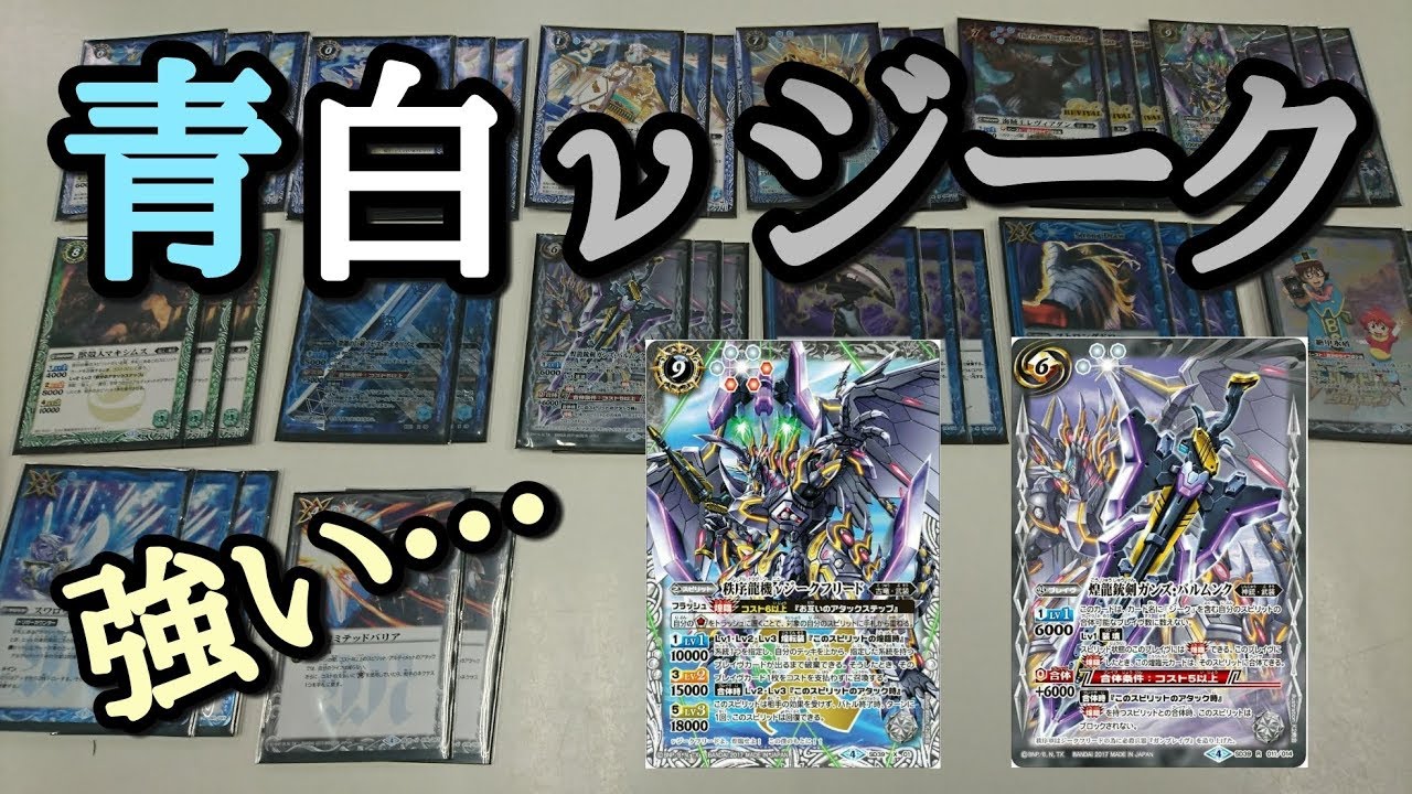 バトスピ] 強すぎ！？青白νジークデッキ紹介！ - YouTube