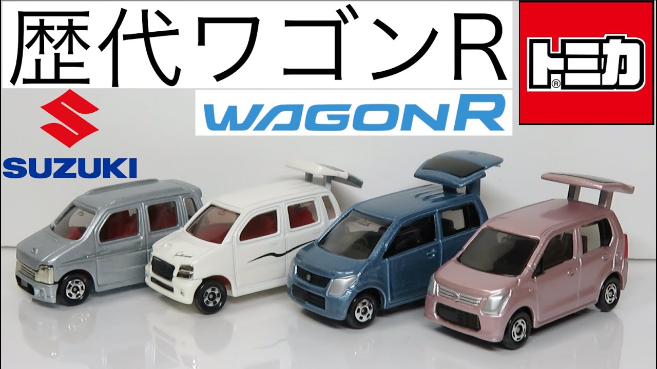 Opening the miniature car: Tomica of all Suzuki Wagon R models