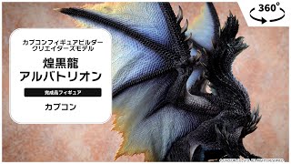 カプコンフィギュアビルダー クリエイターズモデル 煌黒龍 アルバ
