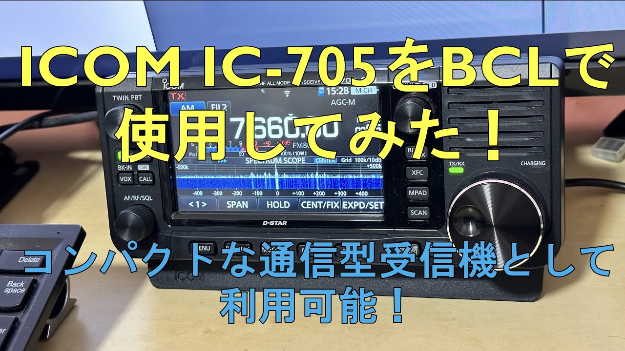 アマチュア無線機（ICOM IC-705）でBCLをしてみた！ - YouTube