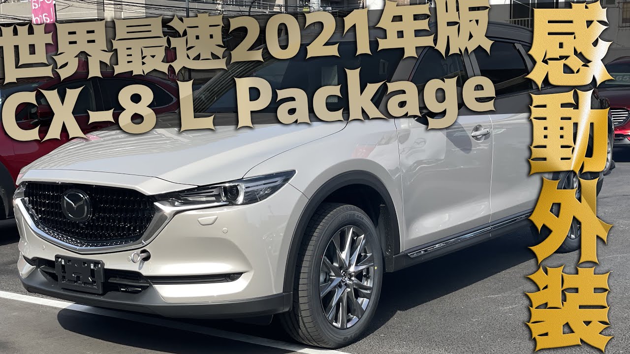 CX-8 2021 L Package Unveiled!] Explaining the features of the L