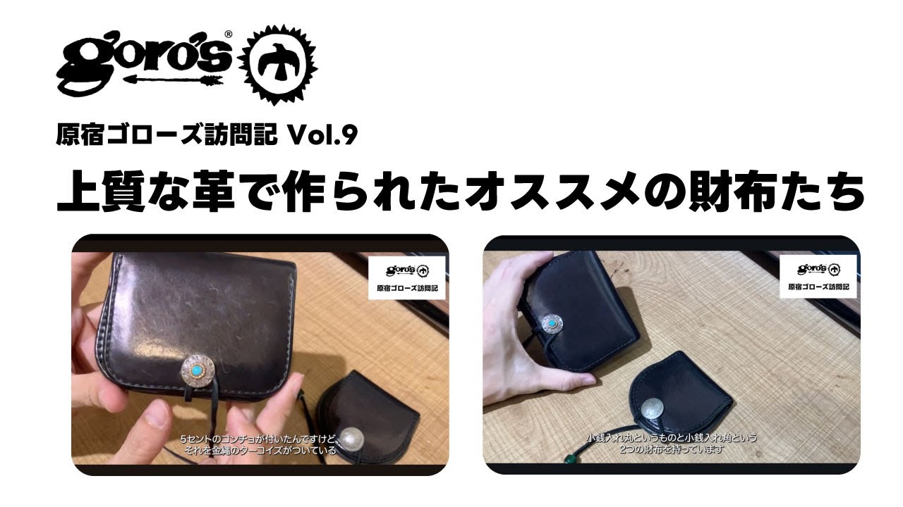 上質な革で作られた小銭入れ丸/小銭入れ角はゴローズに入れたら買って