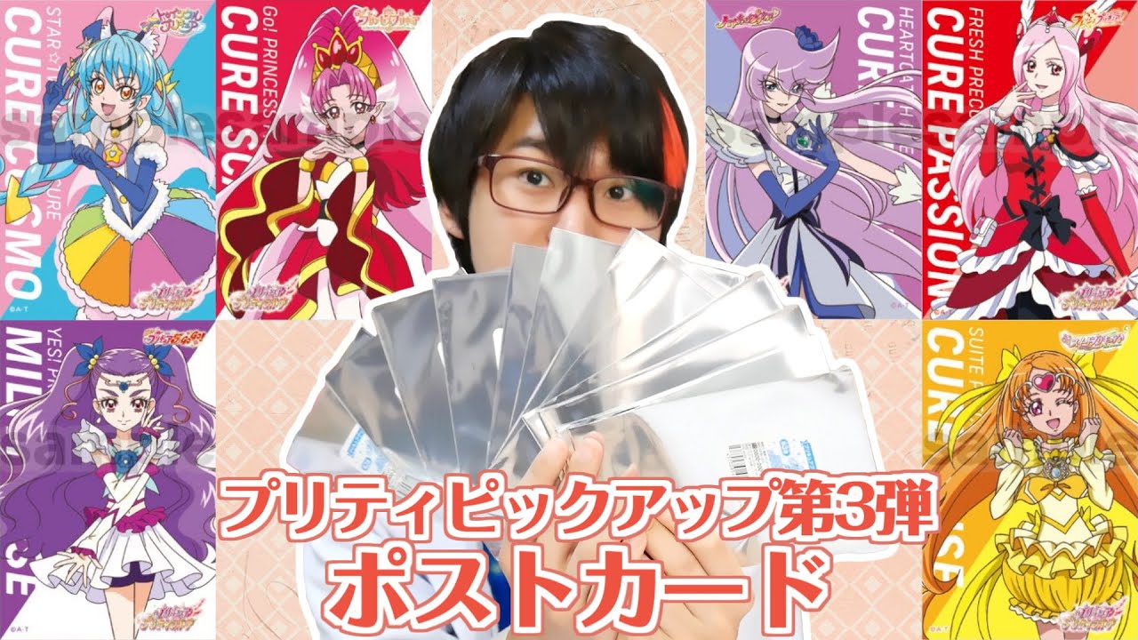 プリティストア】プリティピックアップ第3弾 ポストカード 全12種 開封