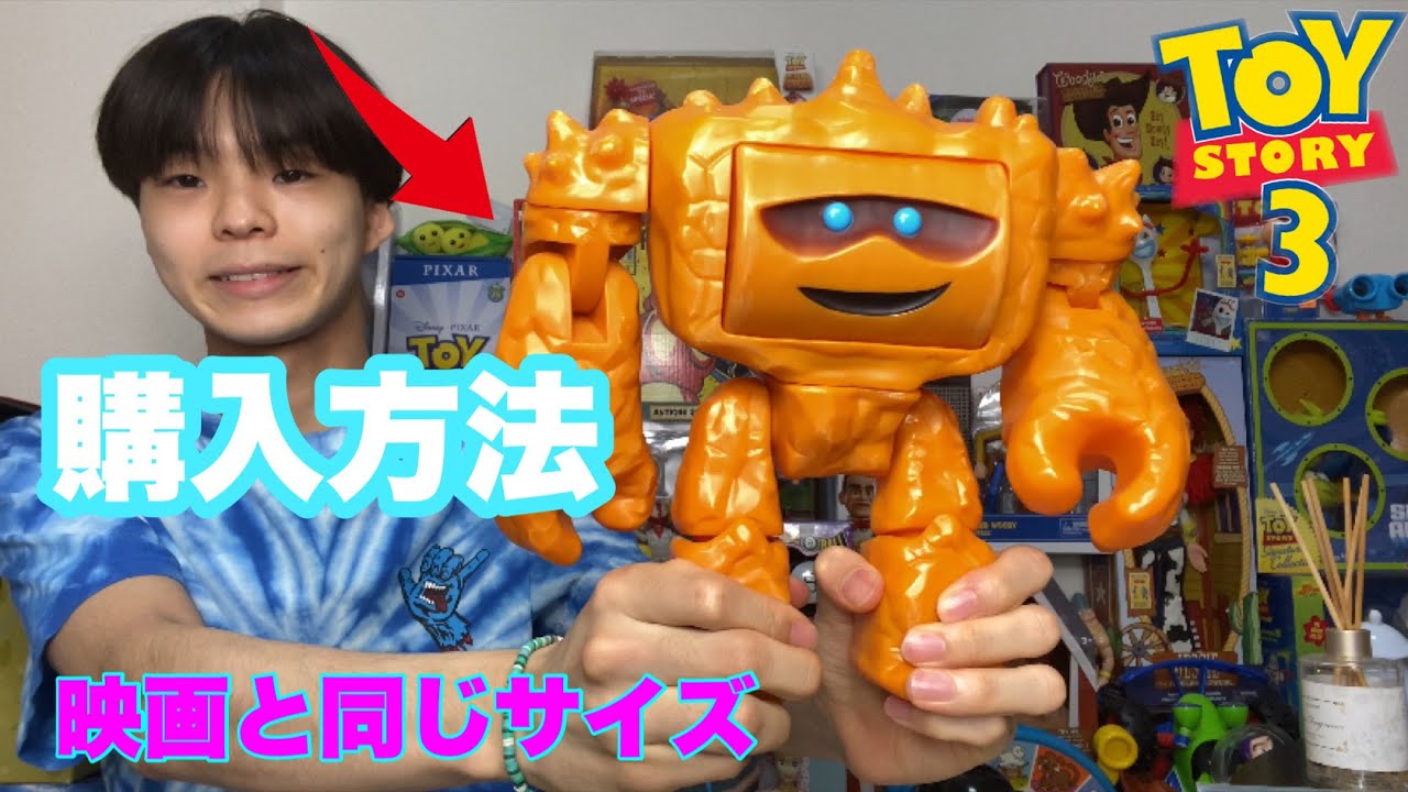 激レア⁈】トイストーリーのチャンク等身大のおもちゃ入手方法、値段