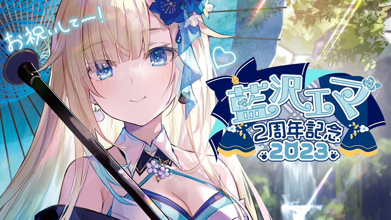 藍沢エマ2周年】2周年だって！はやいね～～～！【ぶいすぽっ！/ 藍沢