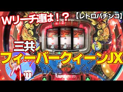 フィーバークィーンJX】連続Wリーチは超アツ！三共のFF枠ドラム式現金