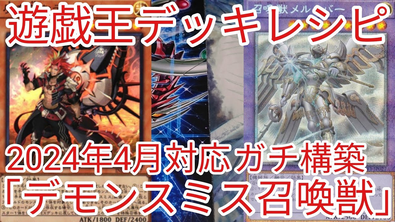 遊戯王 デッキレシピ】2024年4月対応「召喚獣デモンスミス」ガチ構築
