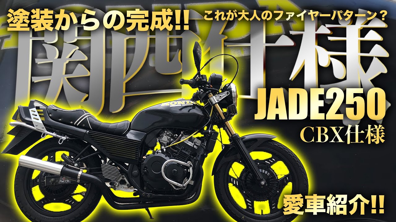 ジェイド250 関西仕様!! CBX400F仕様完成!! 大人のファイヤーパターン