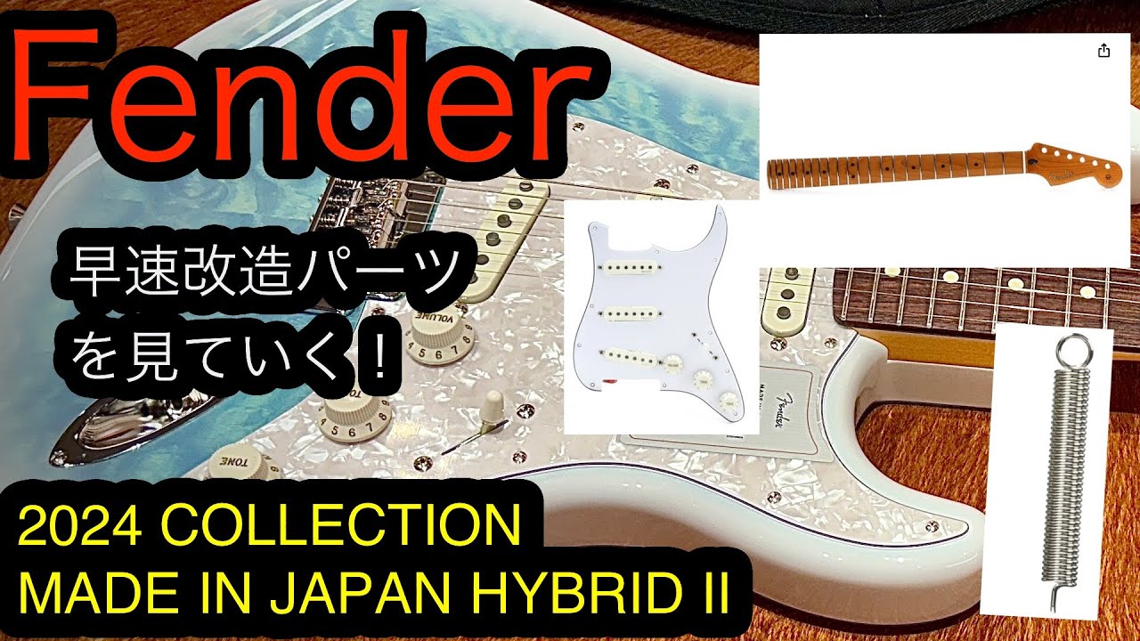 Fender 2024 COLLECTIONMADE IN JAPAN HYBRID II 早速改造パーツを見て